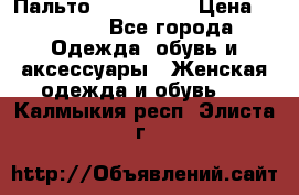 Пальто cop copine › Цена ­ 3 000 - Все города Одежда, обувь и аксессуары » Женская одежда и обувь   . Калмыкия респ.,Элиста г.